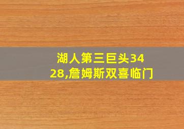 湖人第三巨头34 28,詹姆斯双喜临门